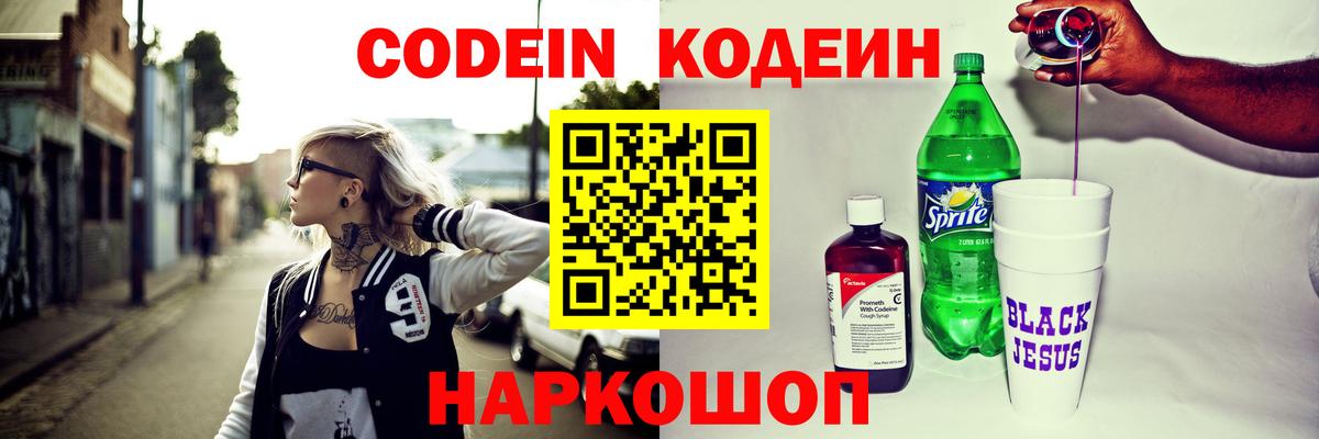Кодеин напиток Lean (лин)  Вход с VPN  Сызрань 